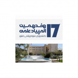 هفدهمین دوره المپیاد دانشجویان سراسرکشور
